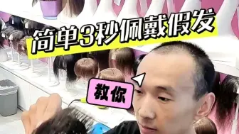 Download Video: 简单3秒学会，怎么更自然的佩戴假发？别人一点看不出来！