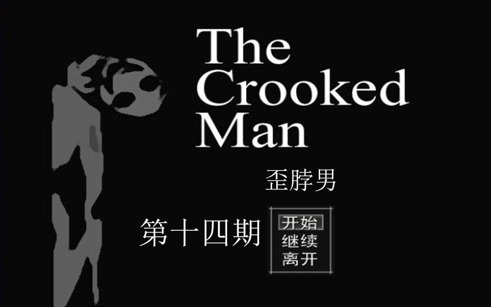 【恐怖解谜】the crooked man歪脖男(十四)