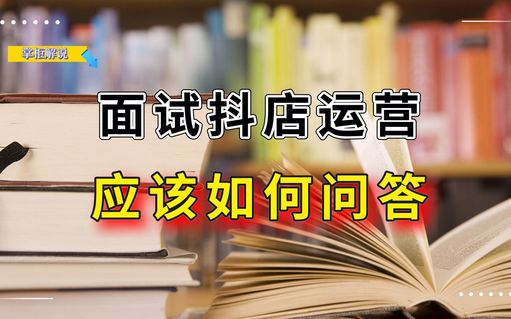 电商助理面试抖店运营,面试官会问什么问题,我们应该如何回答?哔哩哔哩bilibili