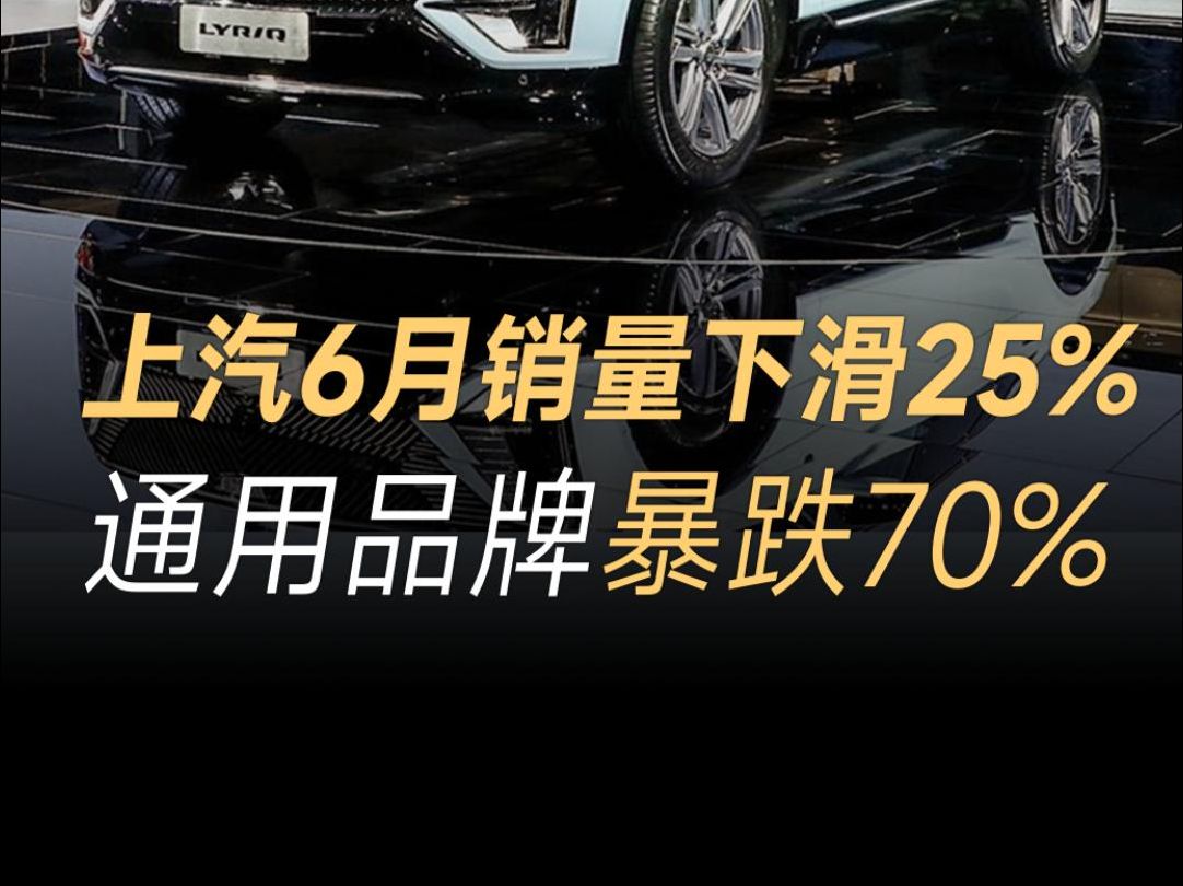 上汽集团销量接连下滑,6月销量下滑25.92%,通用品牌暴跌70%哔哩哔哩bilibili