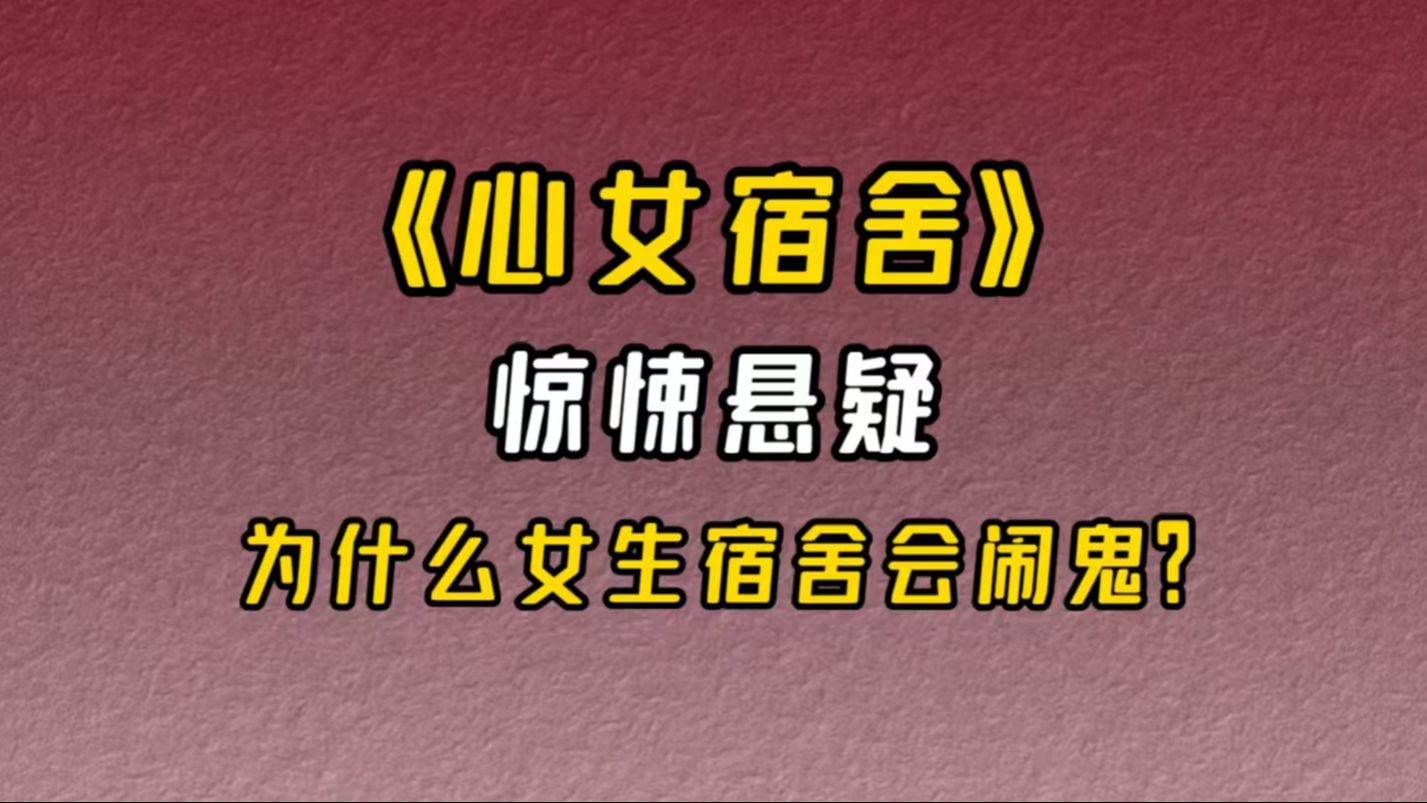 【小说推荐】《心女宿舍》:为什么女生宿舍会闹鬼?哔哩哔哩bilibili