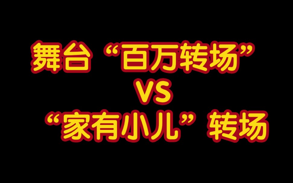 【时代少年团】【TF家族】咱就是说 ,都是转场,你的转场我的转场好像不一样哔哩哔哩bilibili