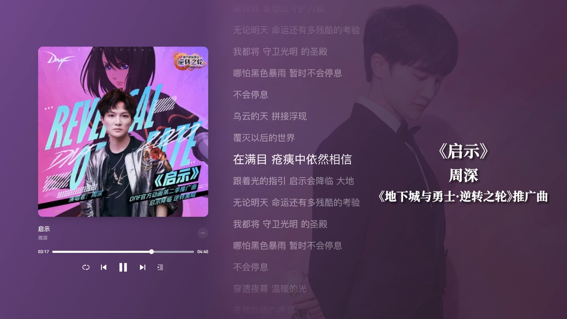 周深《启示》《地下城与勇士·逆转之轮》推广曲