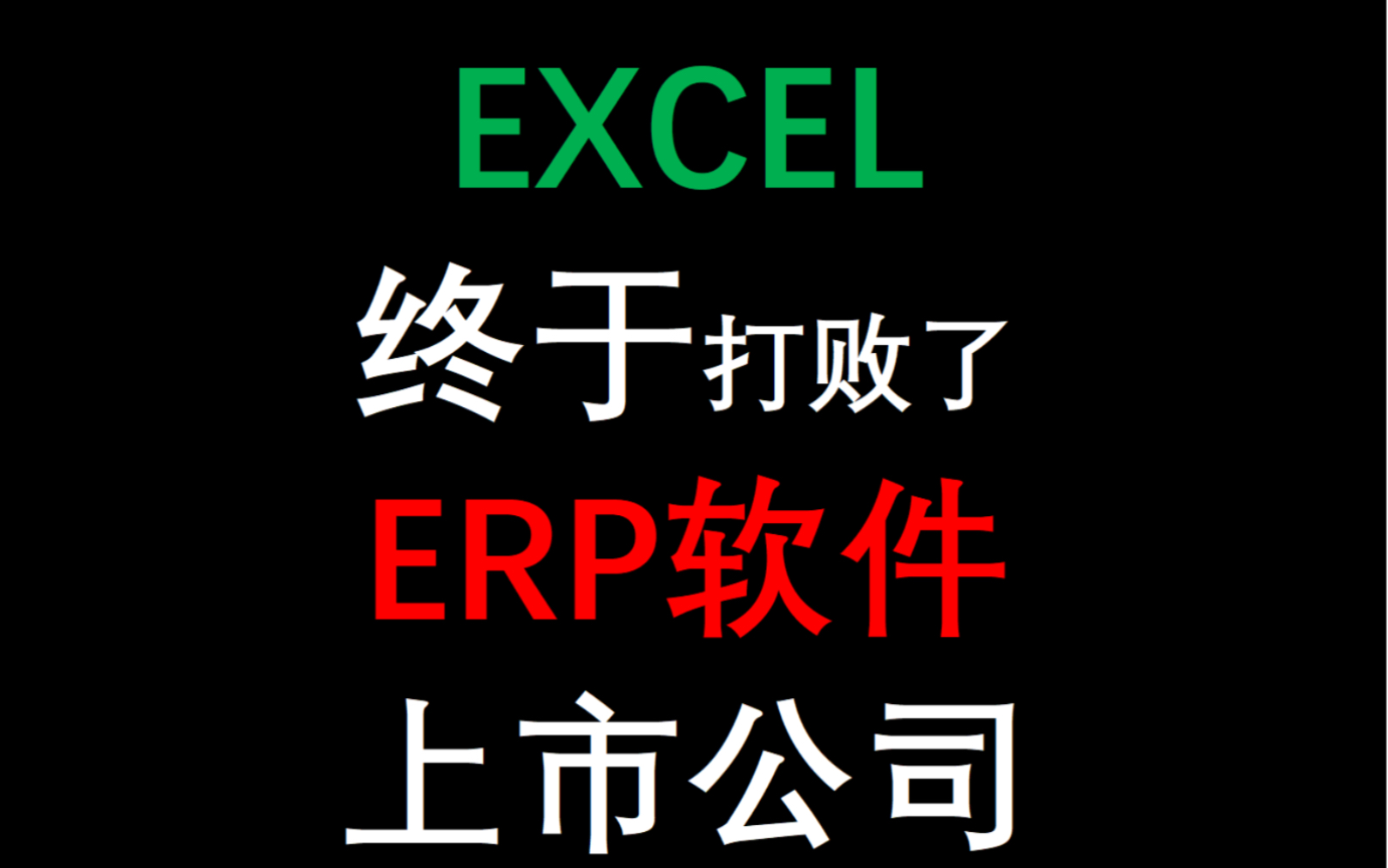 EXCEL终于打败了ERP软件上市公司2哔哩哔哩bilibili