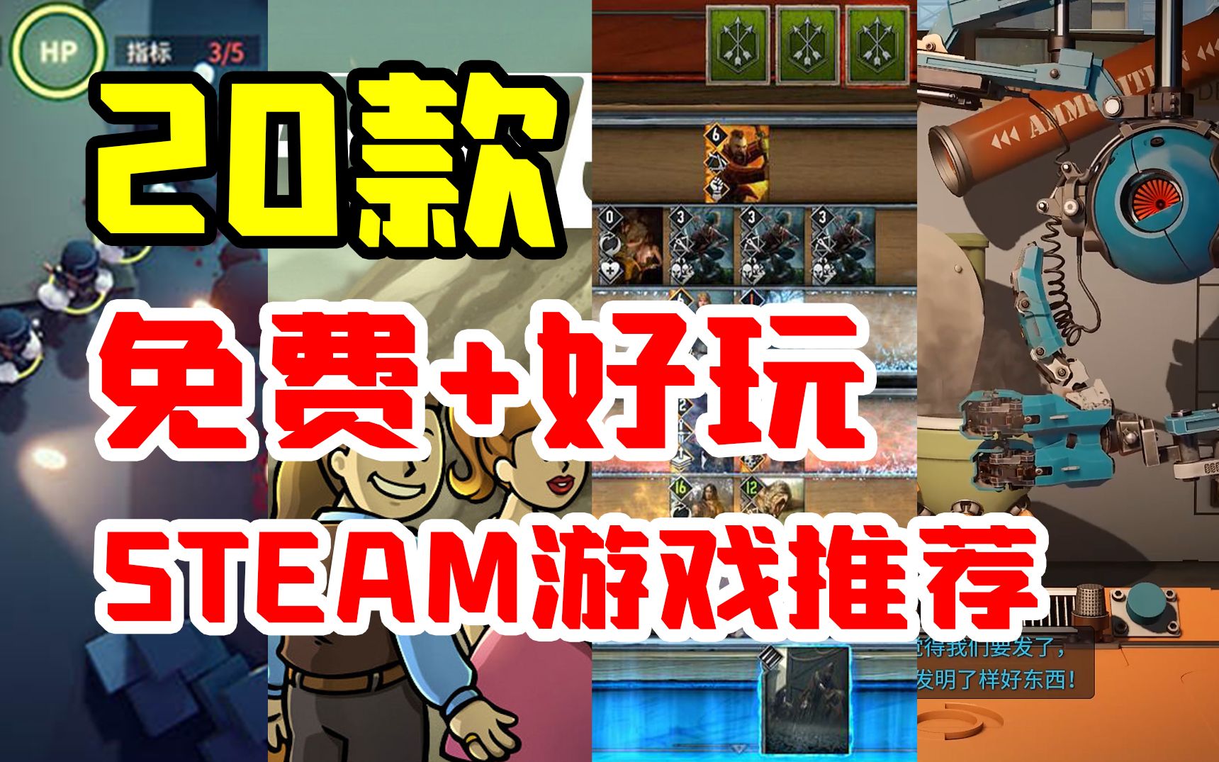 [图]20款steam免费游戏，送我3A都不换！【100期游戏推荐】(完结）