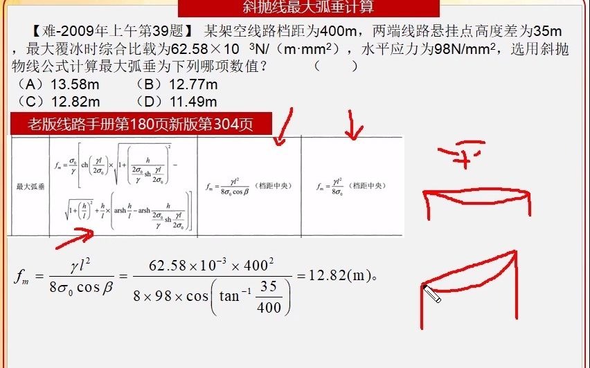 斜抛线最大弧垂