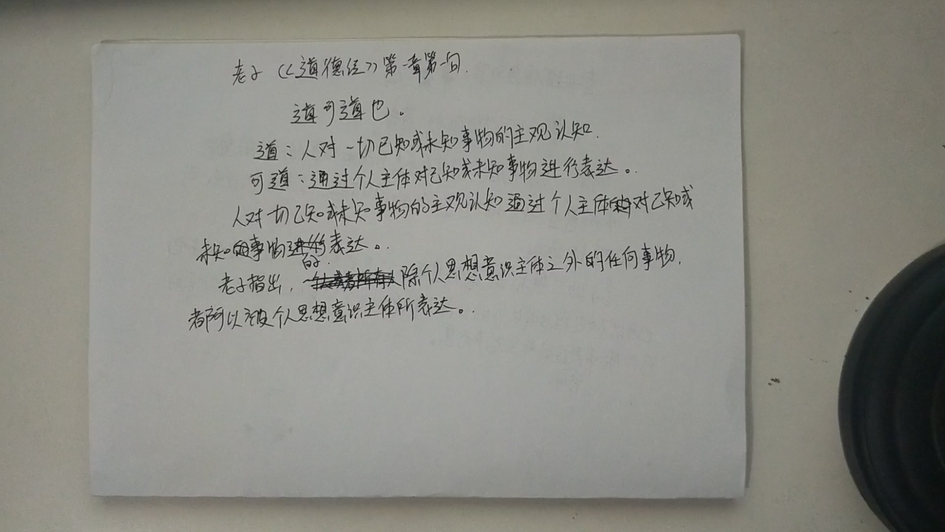 [图]长沙马王堆帛书老子《道德经》第一章第一句道可道也（传世顺序）