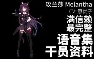 【明日方舟·语音集·干员资料】玫兰莎 Melantha【CV. 原优子】