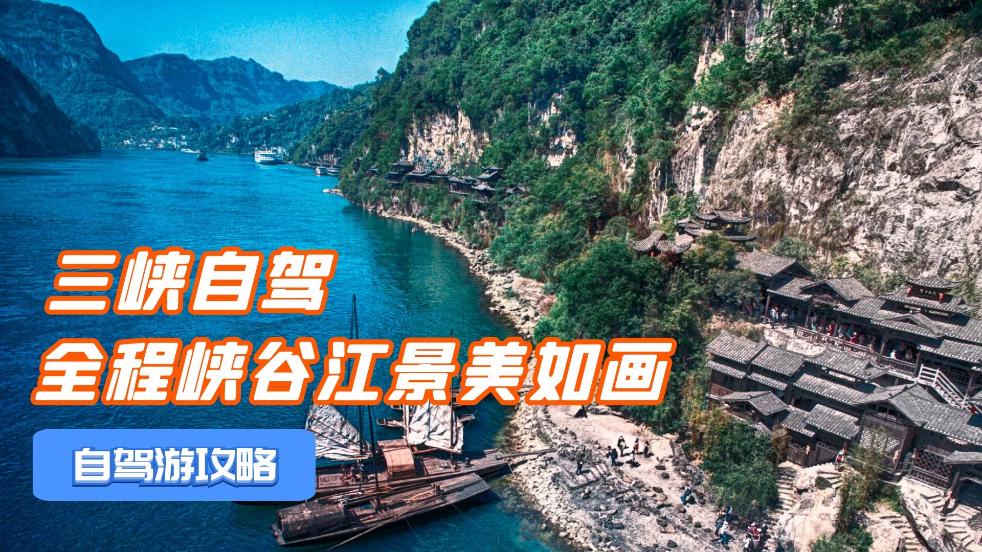 [图]湖北宜昌三峡自驾指南，这么开全程峡谷江景，长江肥鱼人间美味！