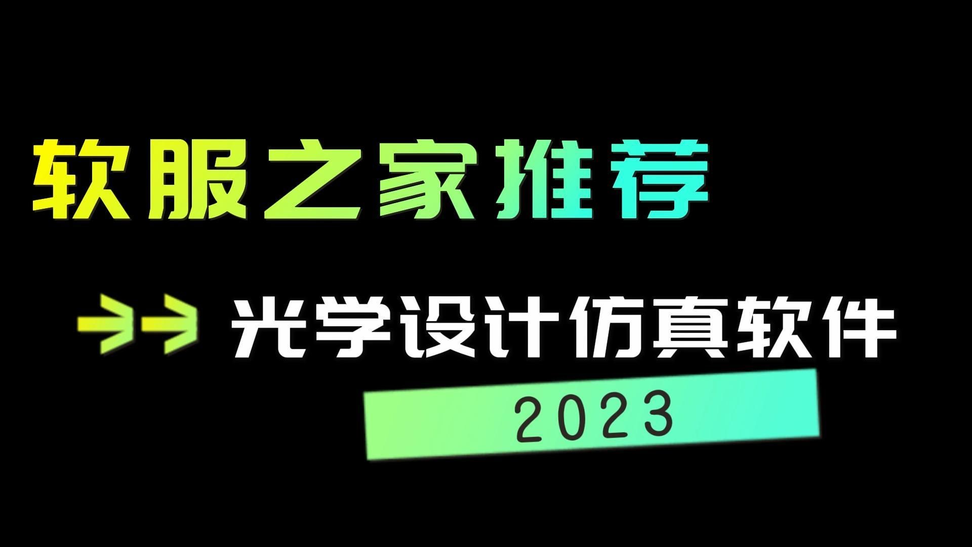 2023光学设计仿真软件推荐哔哩哔哩bilibili