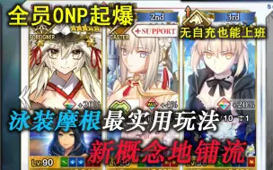 Скачать видео: 【FGO】新概念地铺队！双烟栓狗玩腻了？来试试泳装摩根+暗狐吧！