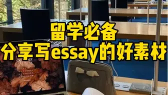 留学必备|分享学习写essay的好素材