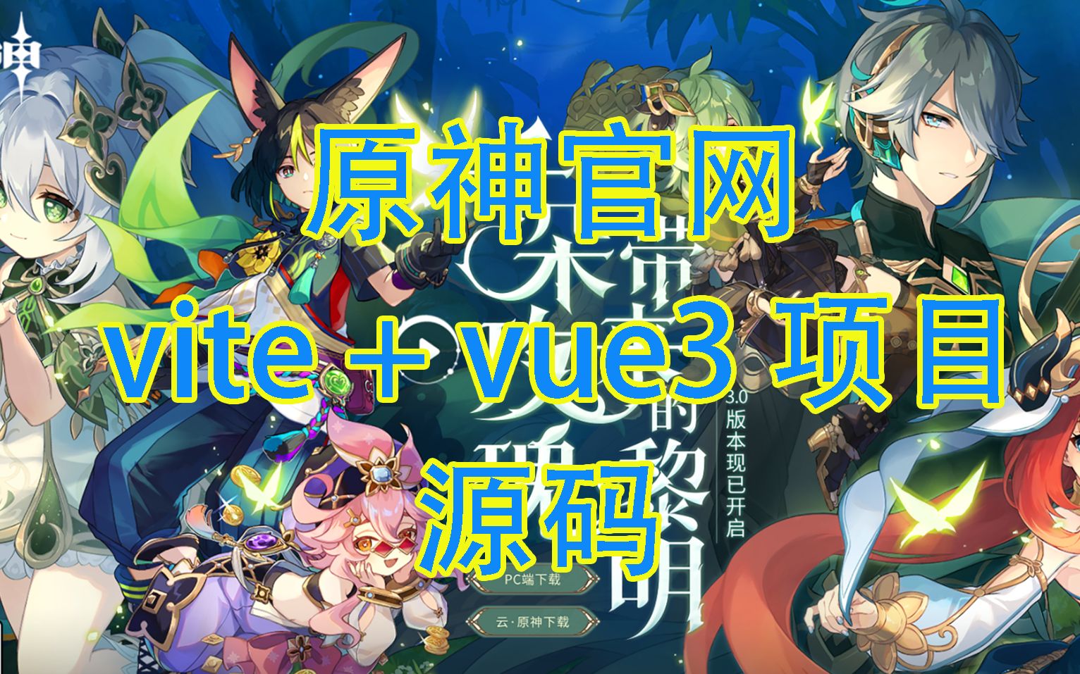 vite+vue3仿原神官网3.0版本前端开发项目!附源码下载哔哩哔哩bilibili