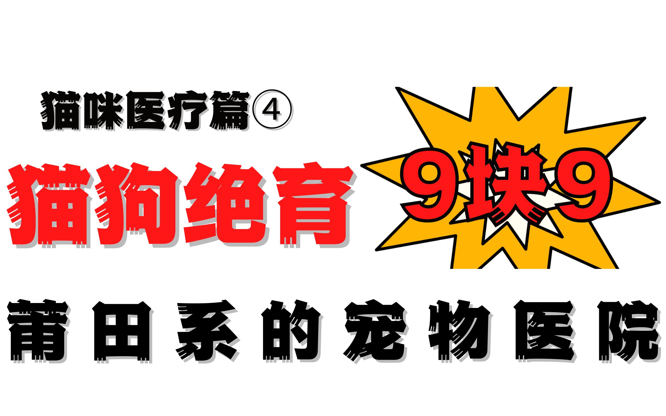 猫圈内幕揭秘,第43期,宠物医院也有莆田系哔哩哔哩bilibili