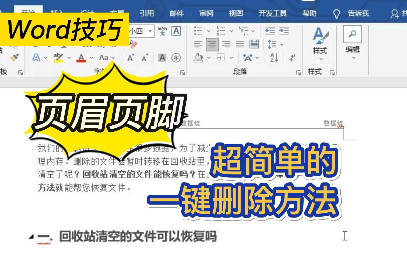 Word技巧 超级简单一键删除页眉页脚✔️哔哩哔哩bilibili