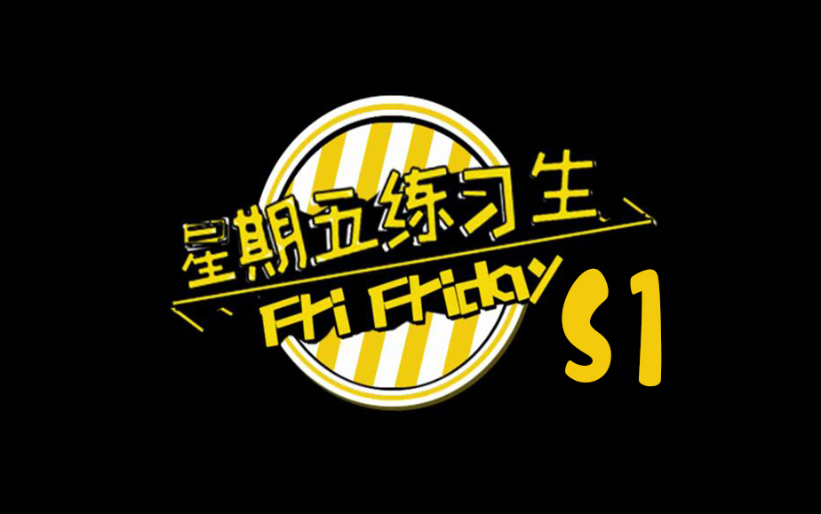 [图]【全网最清晰1080p】S1《星期五练习生》S1