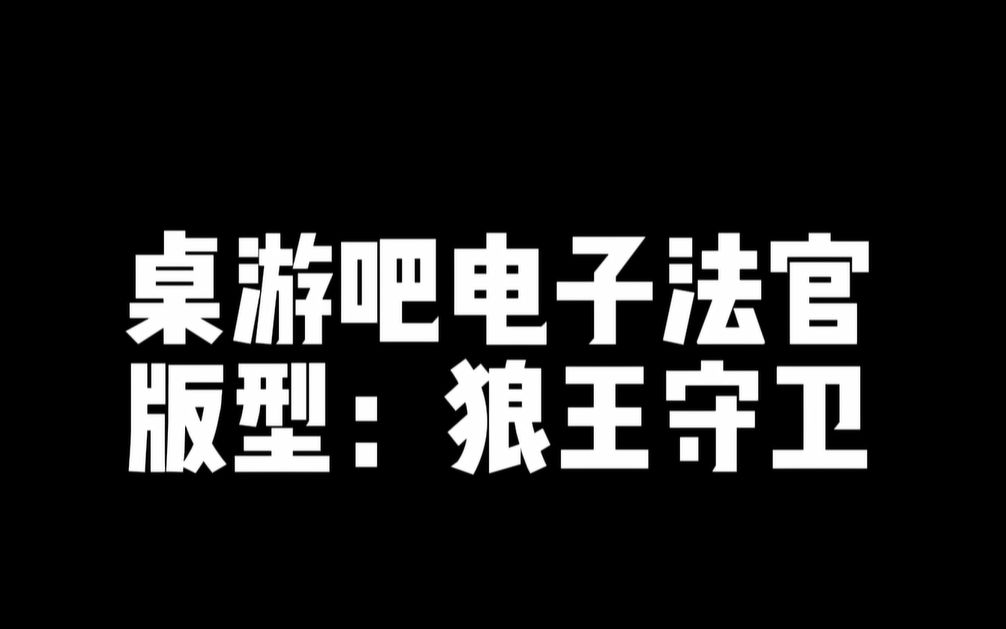 狼人杀电子法官夜间术语(狼王守卫)哔哩哔哩bilibili狼人杀