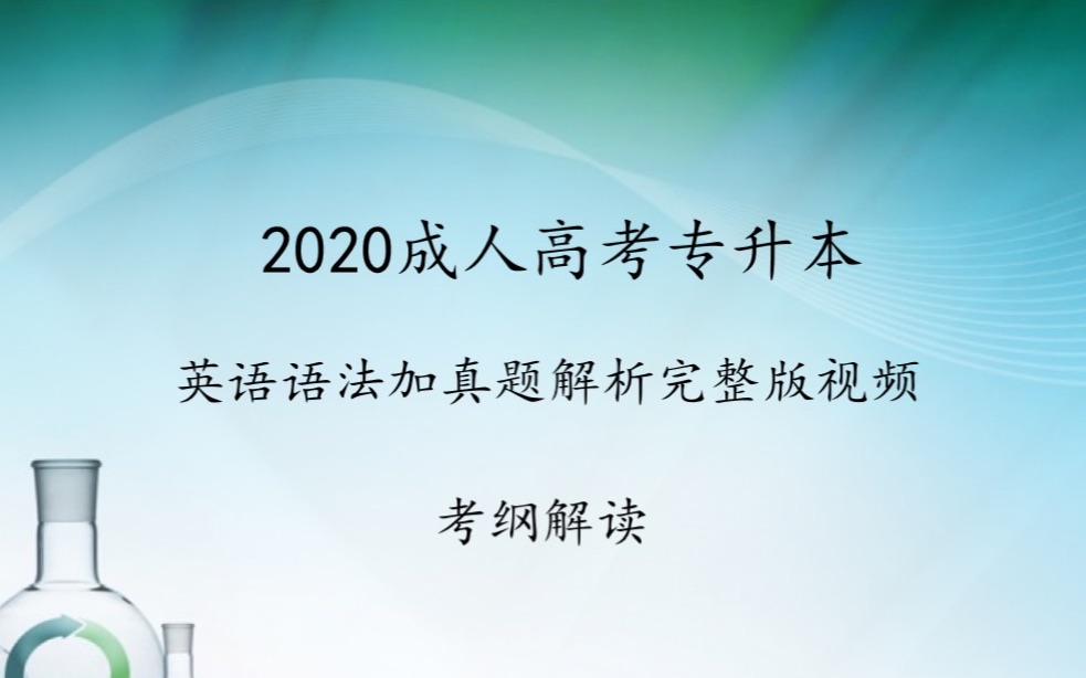 1 2020成人高考专升本英语完整课程哔哩哔哩bilibili