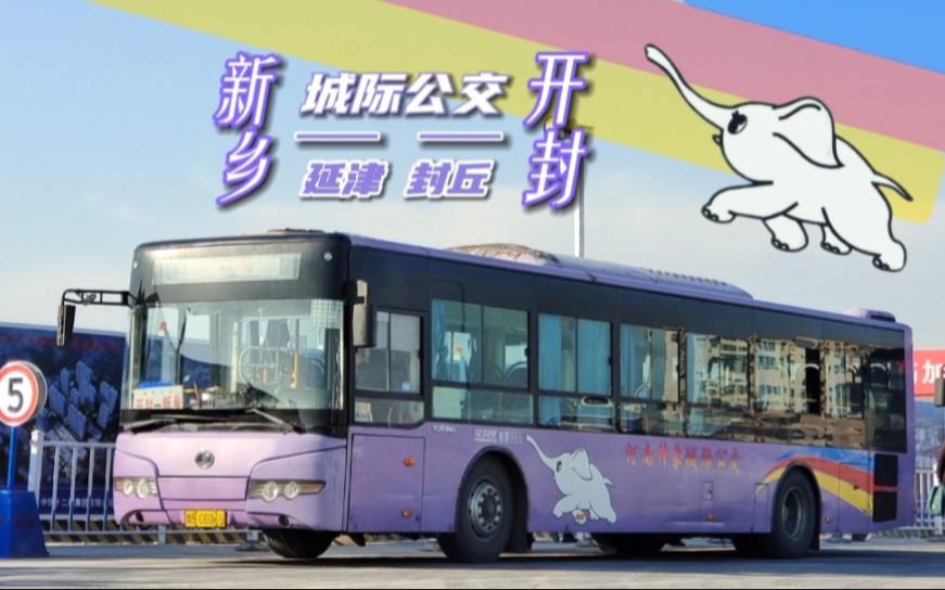 ［城际公交］“二百余里新开路，鹰眼飞跨向汴京”新开城际公交开封方向（延津／封丘）全程前排POV