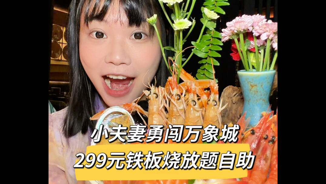 小夫妻勇闯无锡万象城299元铁板烧放题自助