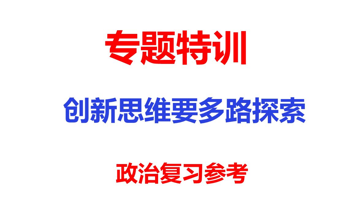 专题特训65创新思维要多路探索高考政治复习参考资料哔哩哔哩bilibili