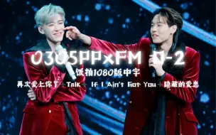 Descargar video: 【中字/BKPP】再次爱上你了➕If I Ain't Got You➕Talk➕隐藏的爱恋(D1➕D2混剪｜饭拍