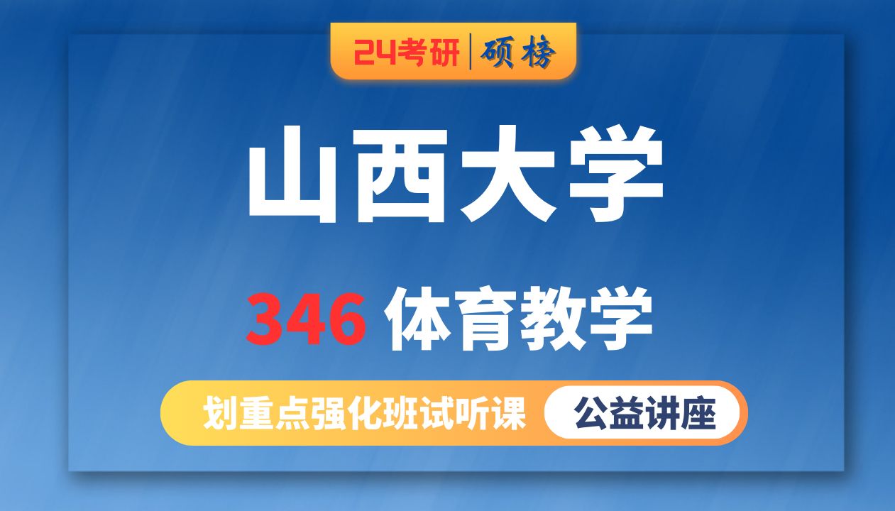 [图]25山西大学-体育教学专硕考研/346-体育综合（山西大学体育教学考研）硕榜考研经验分享试听课