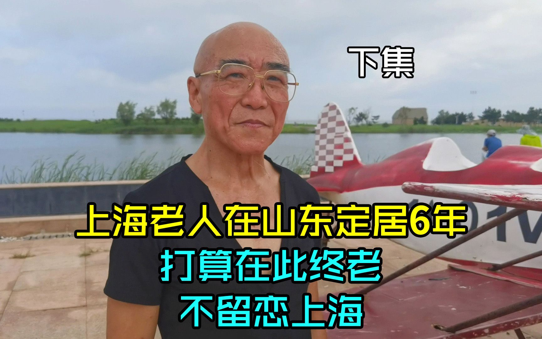 上海72岁老人在山东定居6年,打算在此终老,一点都不留恋上海哔哩哔哩bilibili