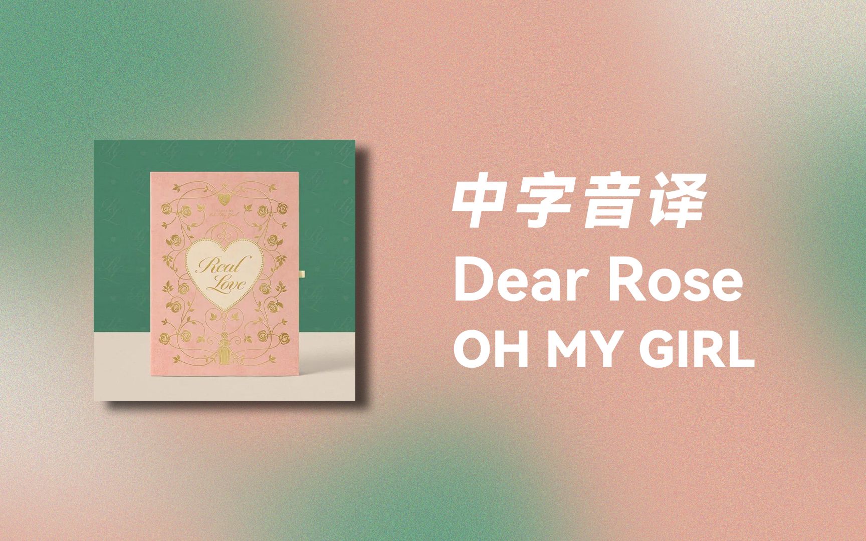 [图]【OH MY GIRL】全站最快《Dear Rose》中字音译