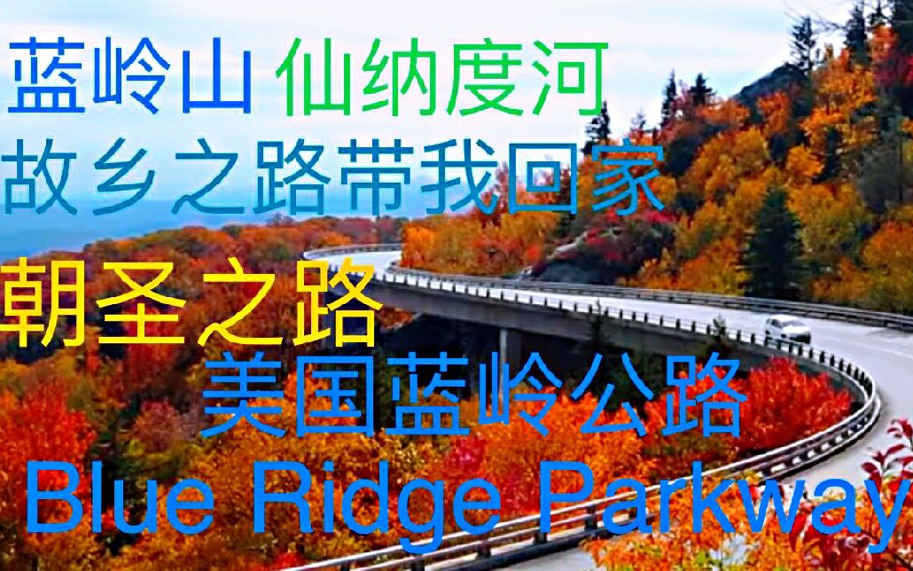 朝圣之路—美国蓝岭公路(Blue Ridge Parkway)哔哩哔哩bilibili