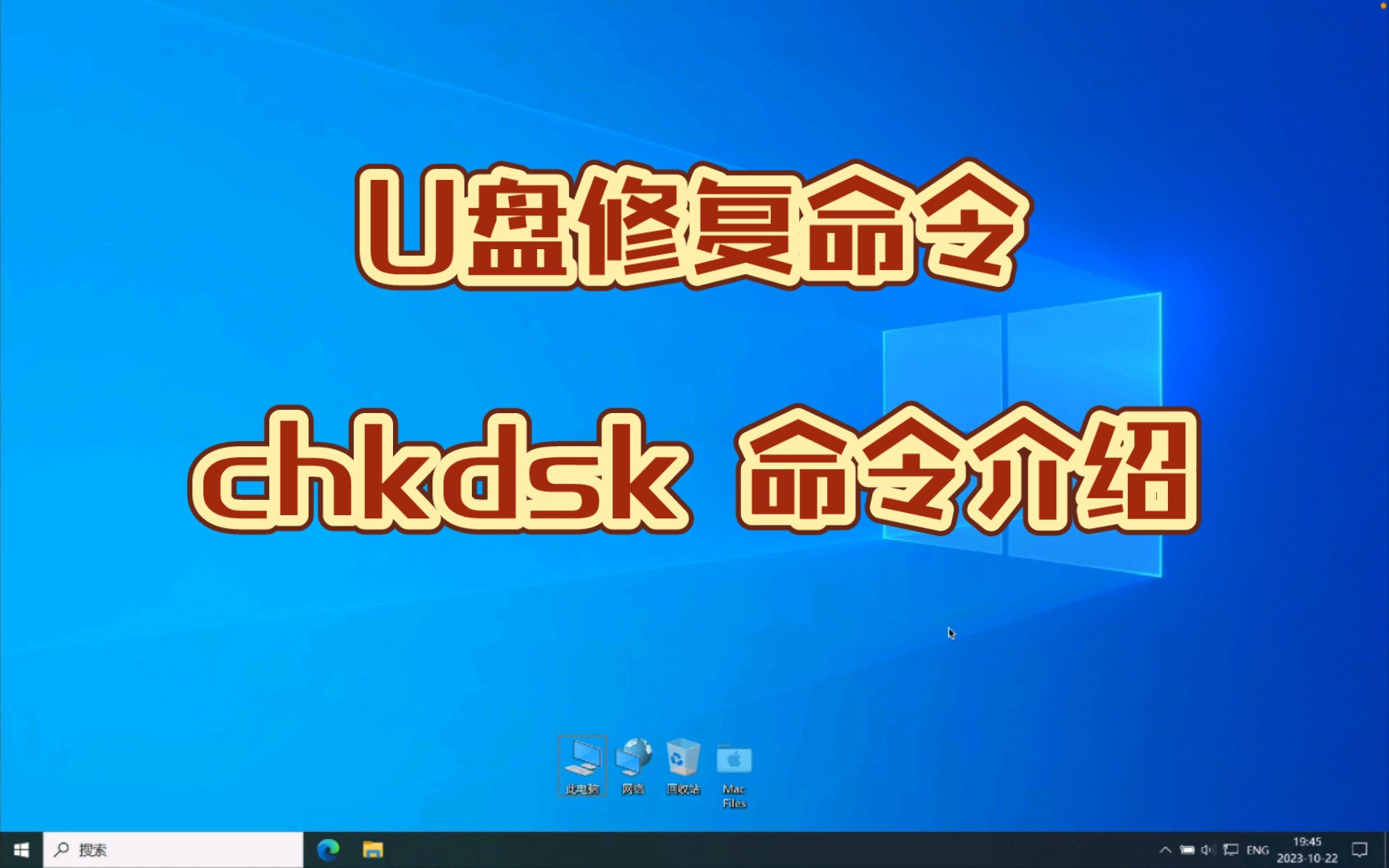 U盘修复命令 chkdsk 命令介绍哔哩哔哩bilibili