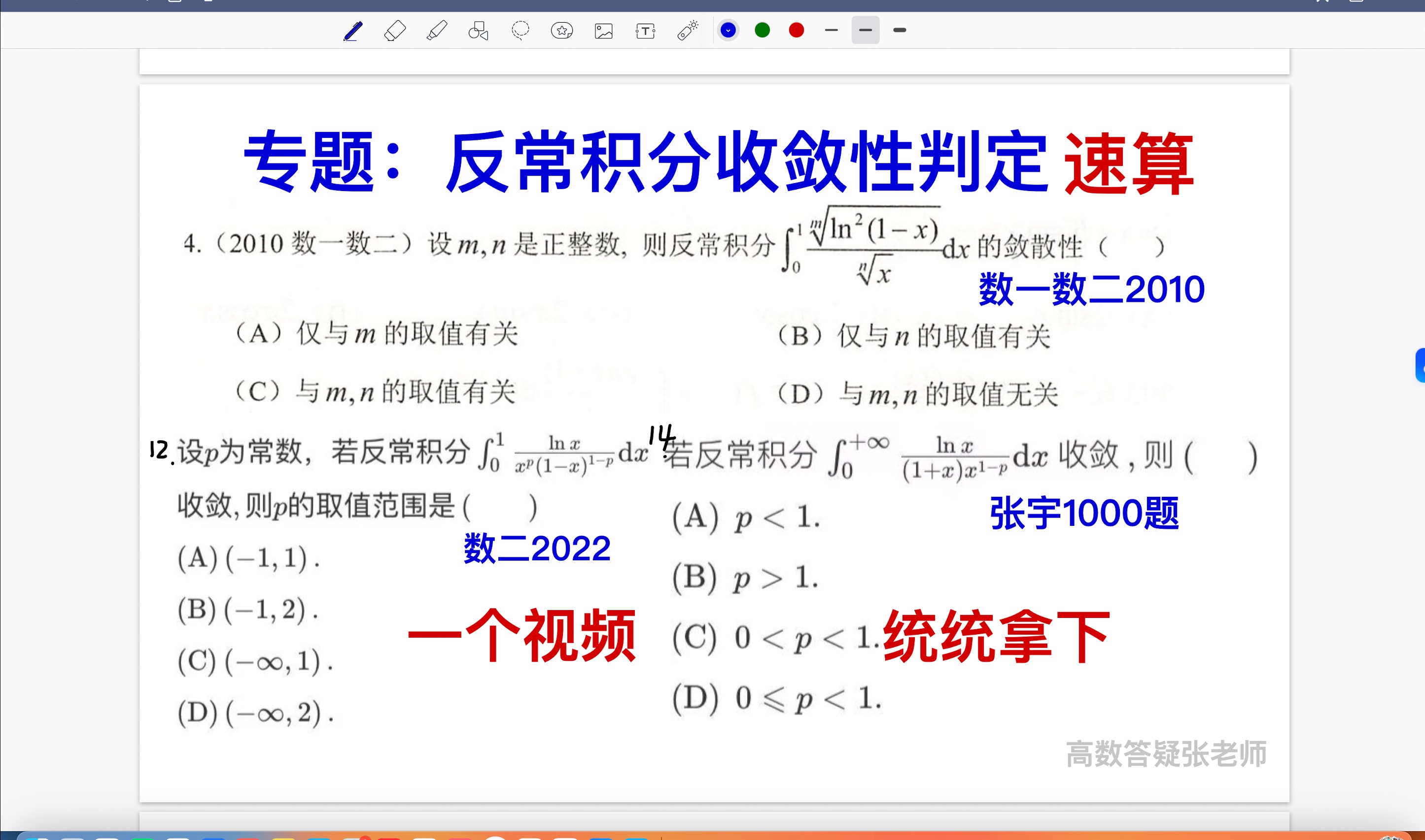 技巧502专题:反常积分收敛性判定速算法(2010数一数二,2022数二 张宇1000共6个题)哔哩哔哩bilibili