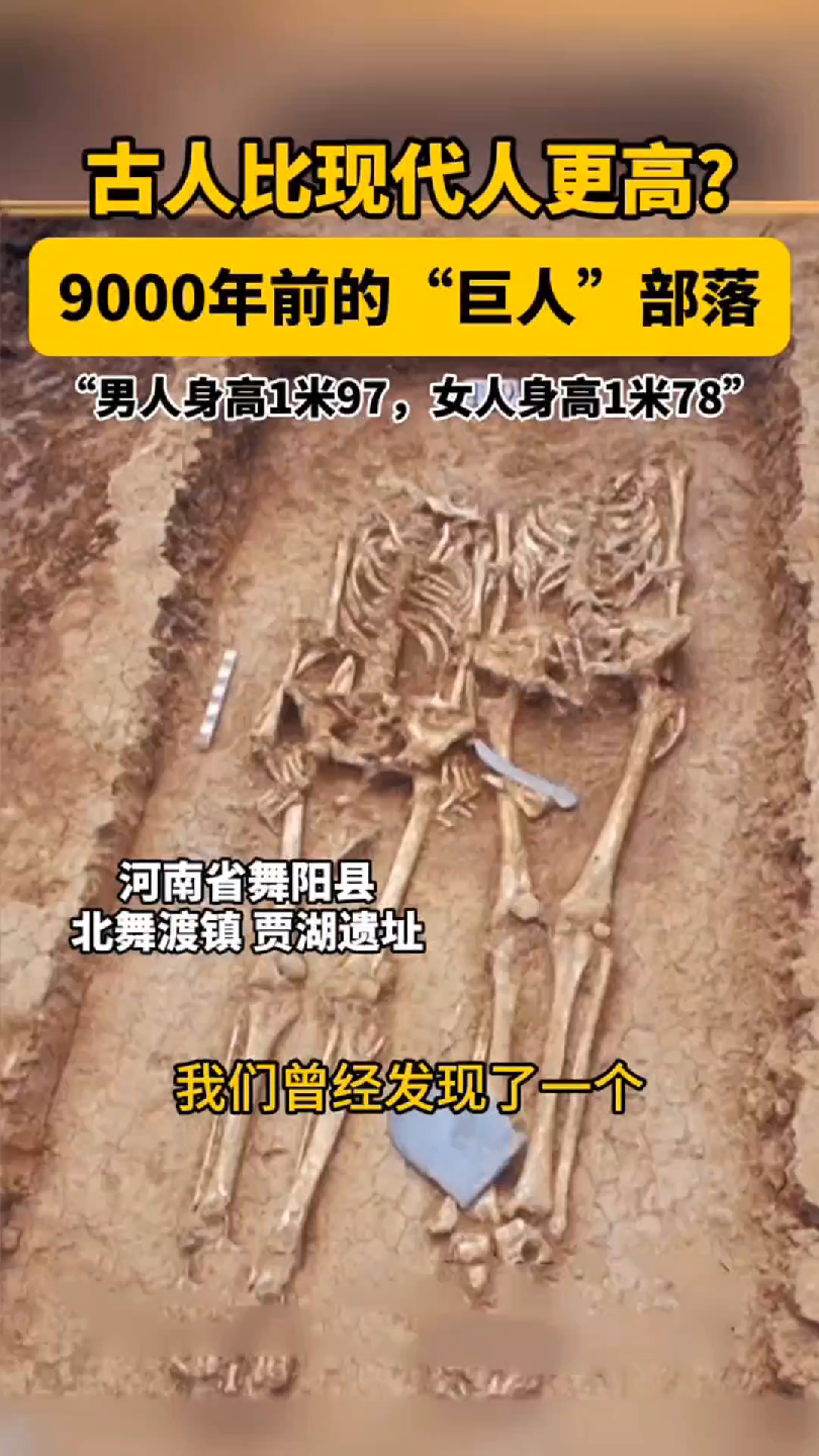 古人比现代人更高? 9000年前的