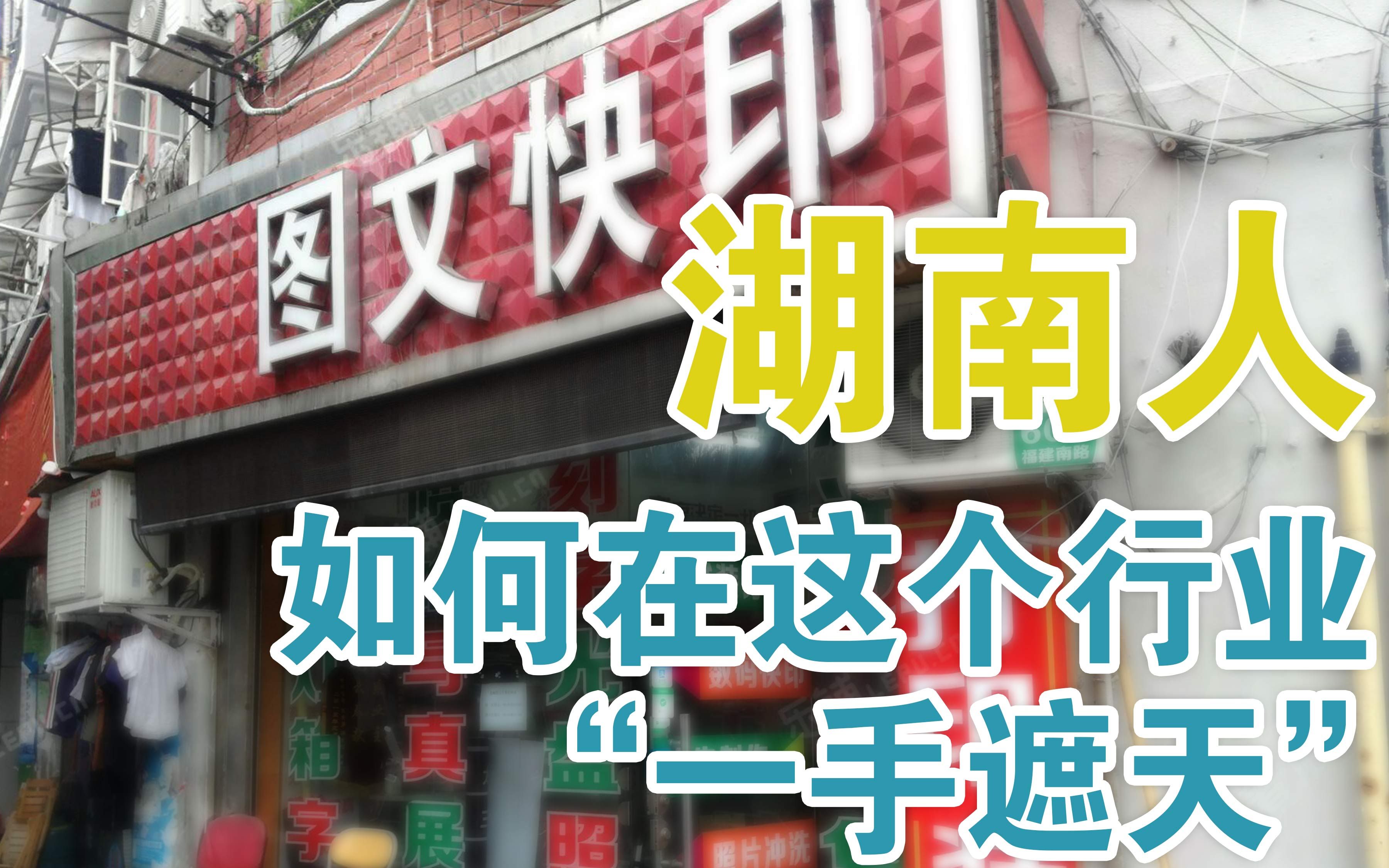 "一手遮天"的湖南人—湖南人是如何把整个行业占据的哔哩哔哩bilibili