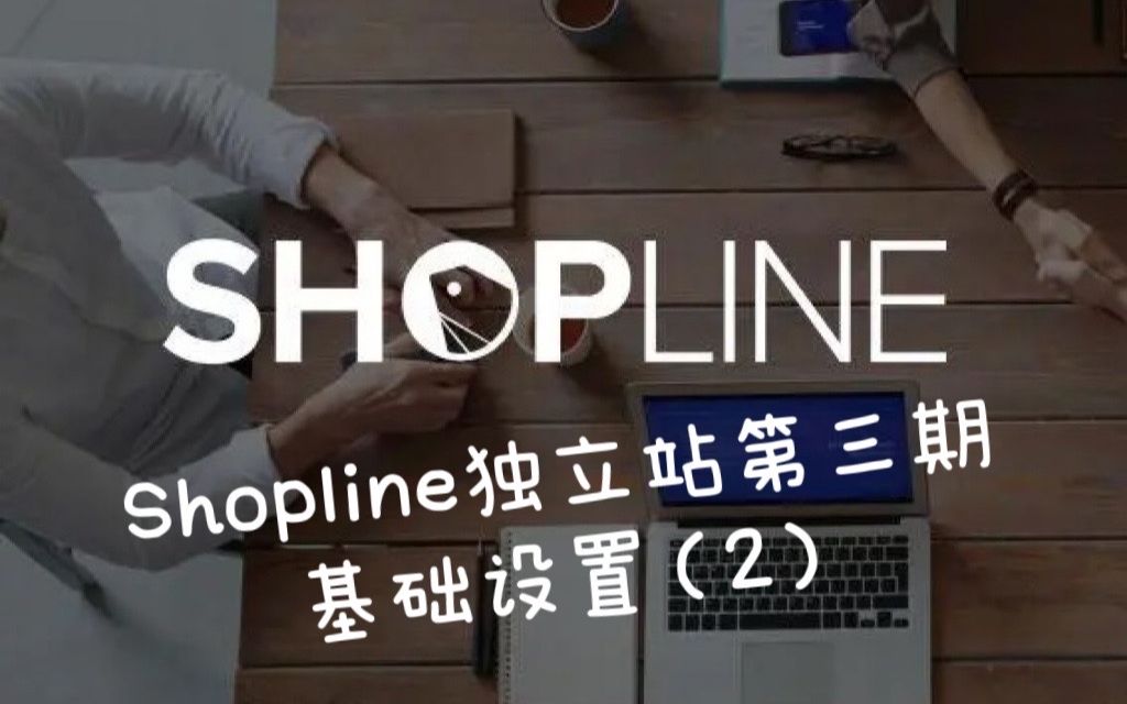 Shopline独立站第三期,基础设置(2)哔哩哔哩bilibili