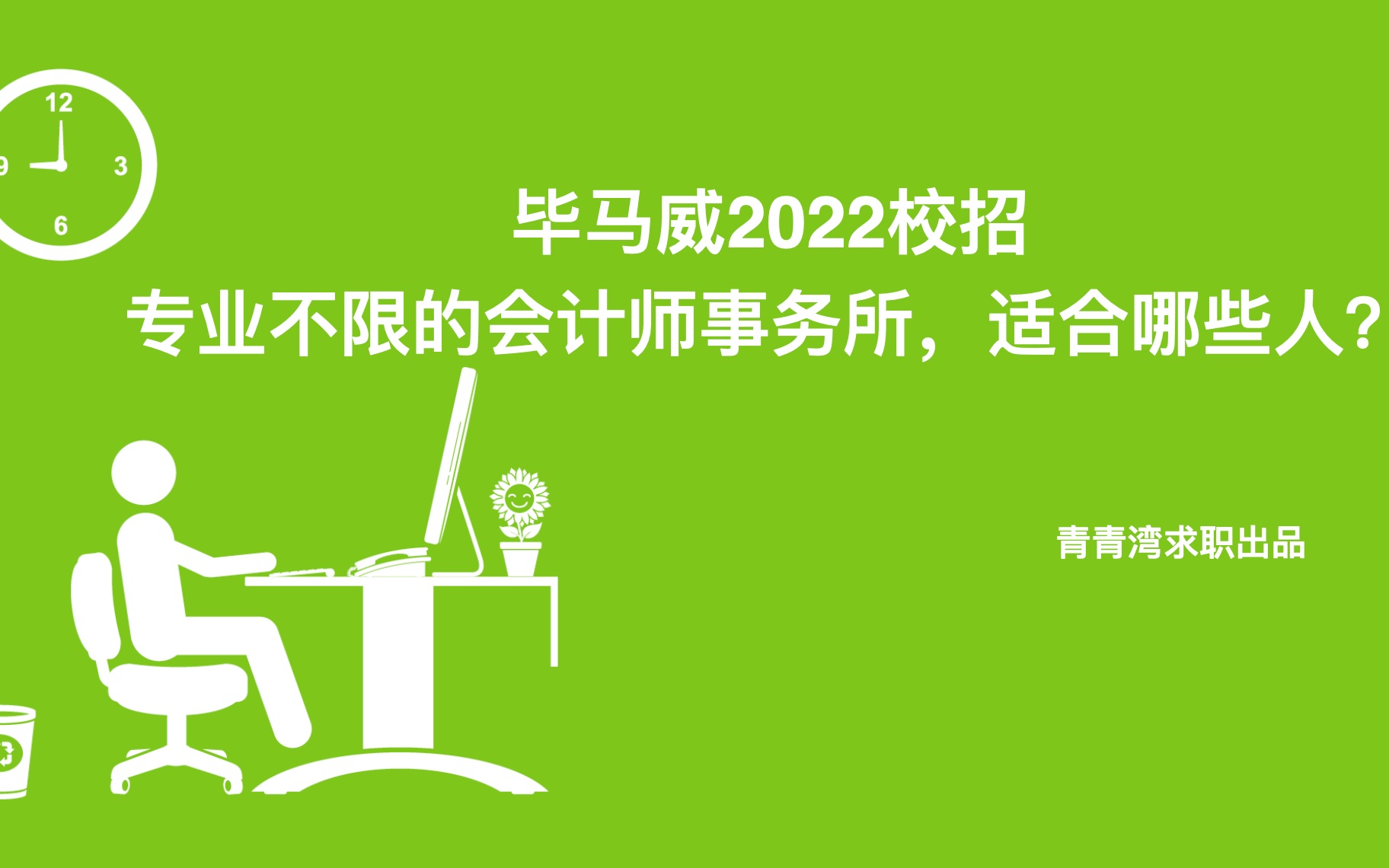 毕马威2022校招 专业不限的会计师事务所,适合哪些人?哔哩哔哩bilibili