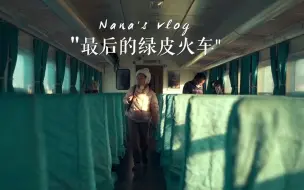 Download Video: 【火车旅行】坐上了一趟穿越大兴安岭的绿皮慢火车，或许它的停运象征着一个时代的新生。