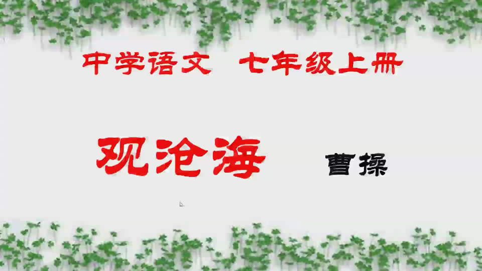 [图]【中考】【初中语文古诗文】七年级上册《观沧海》微课