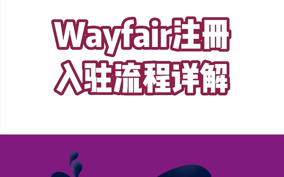 美国Wayfair平台入驻流程详解哔哩哔哩bilibili