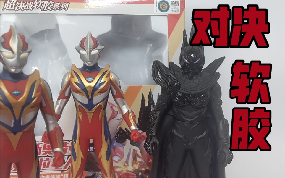 阿光梦比优斯凤凰vs安培拉星人国代对决软胶展示