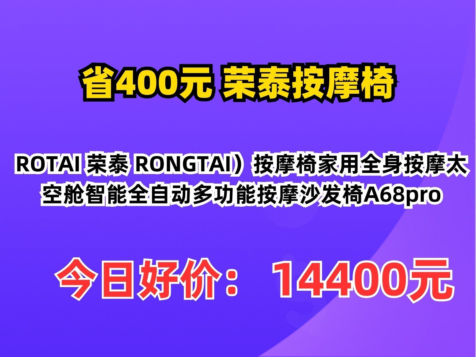 【省400元】荣泰按摩椅ROTAI 荣泰 RONGTAI)按摩椅家用全身按摩太空舱智能全自动多功能按摩沙发椅A68pro哔哩哔哩bilibili