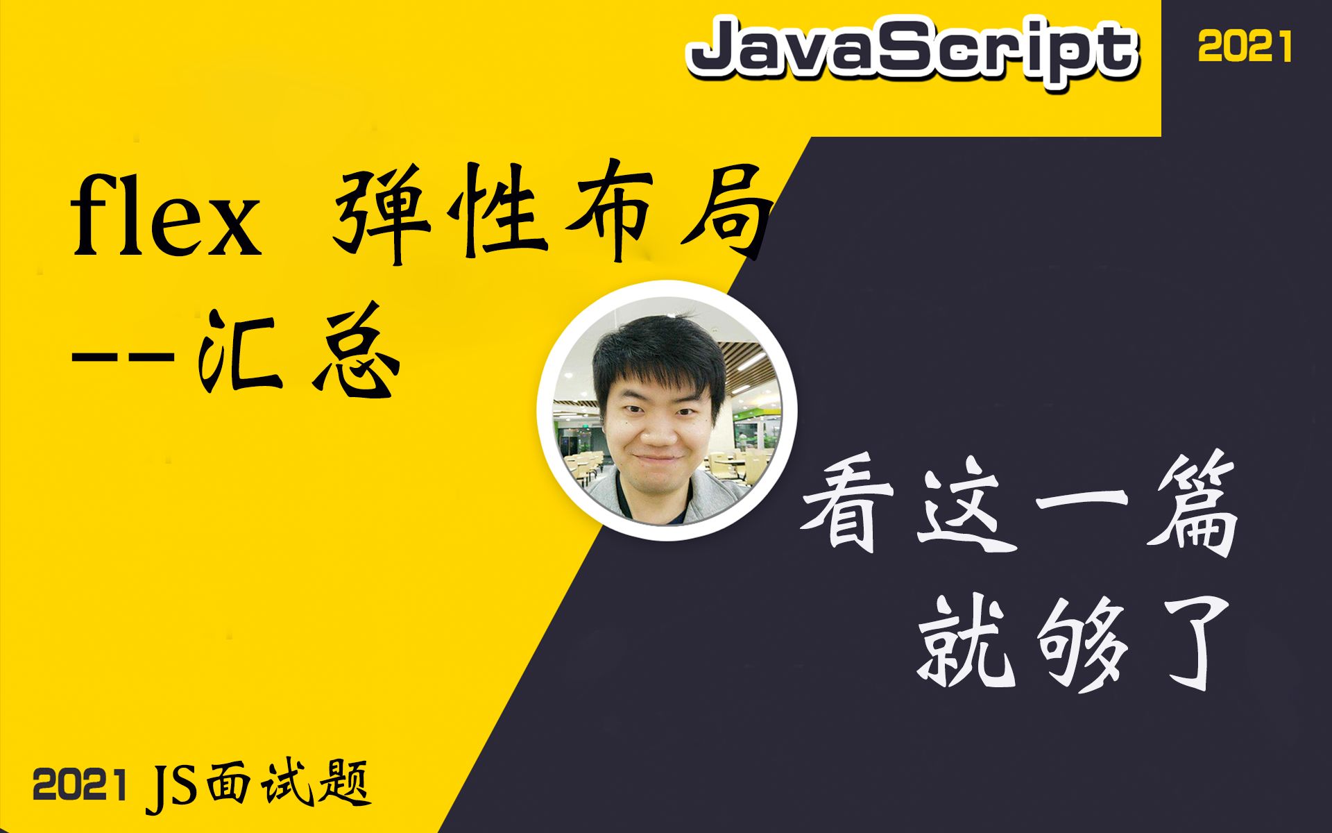 【全网首发:更新完】移动端布局首选flex弹性布局 合集(所有问题都能解决了)【前端必会】哔哩哔哩bilibili