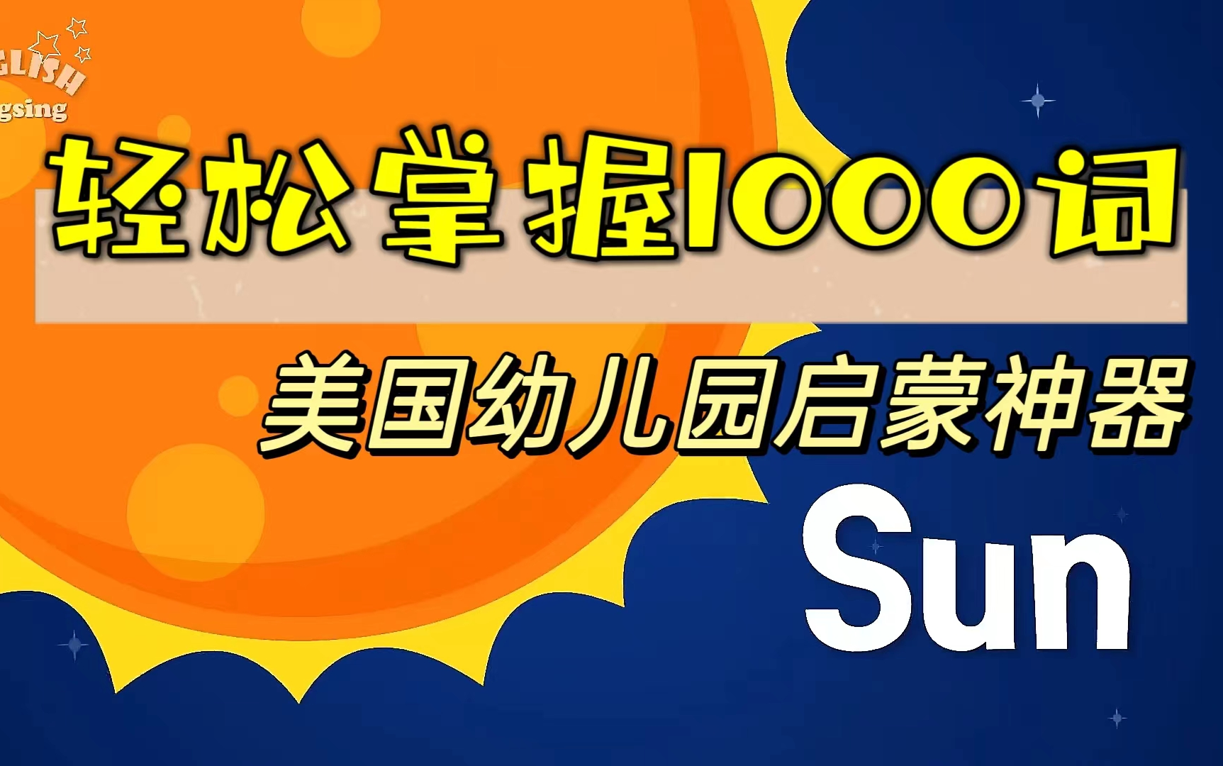 [图]【1000个英语单词 | 40集全】美国原版幼儿园小学生 魔性洗脑动画 幼儿少儿启蒙 单词暴涨