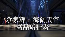 余家辉 - 海阔天空 (live) 高品质伴奏