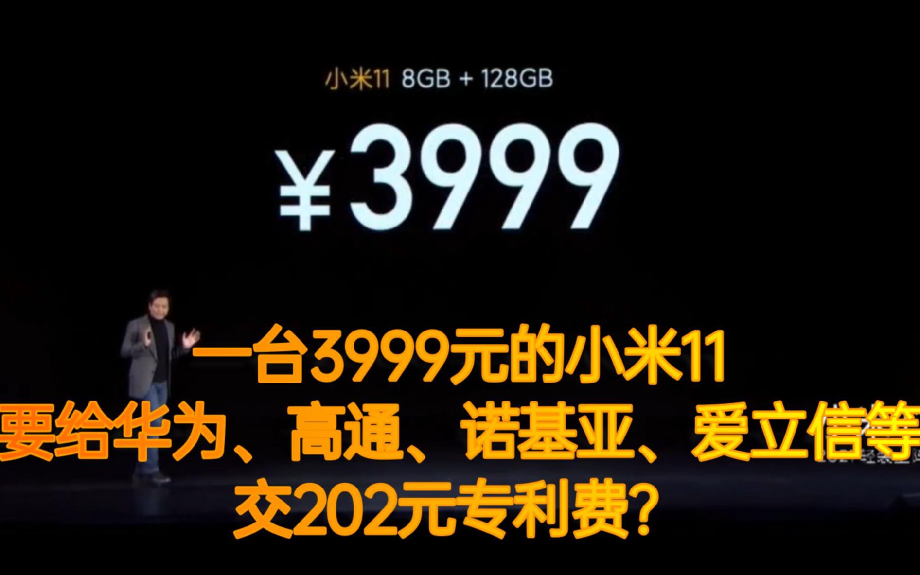 一台3999元的小米11,要给华为、高通、诺基亚等交202元专利费?哔哩哔哩bilibili