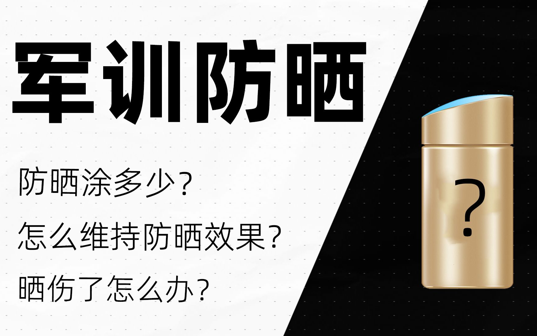 军训必备,细节拉满的军训防晒攻略哔哩哔哩bilibili