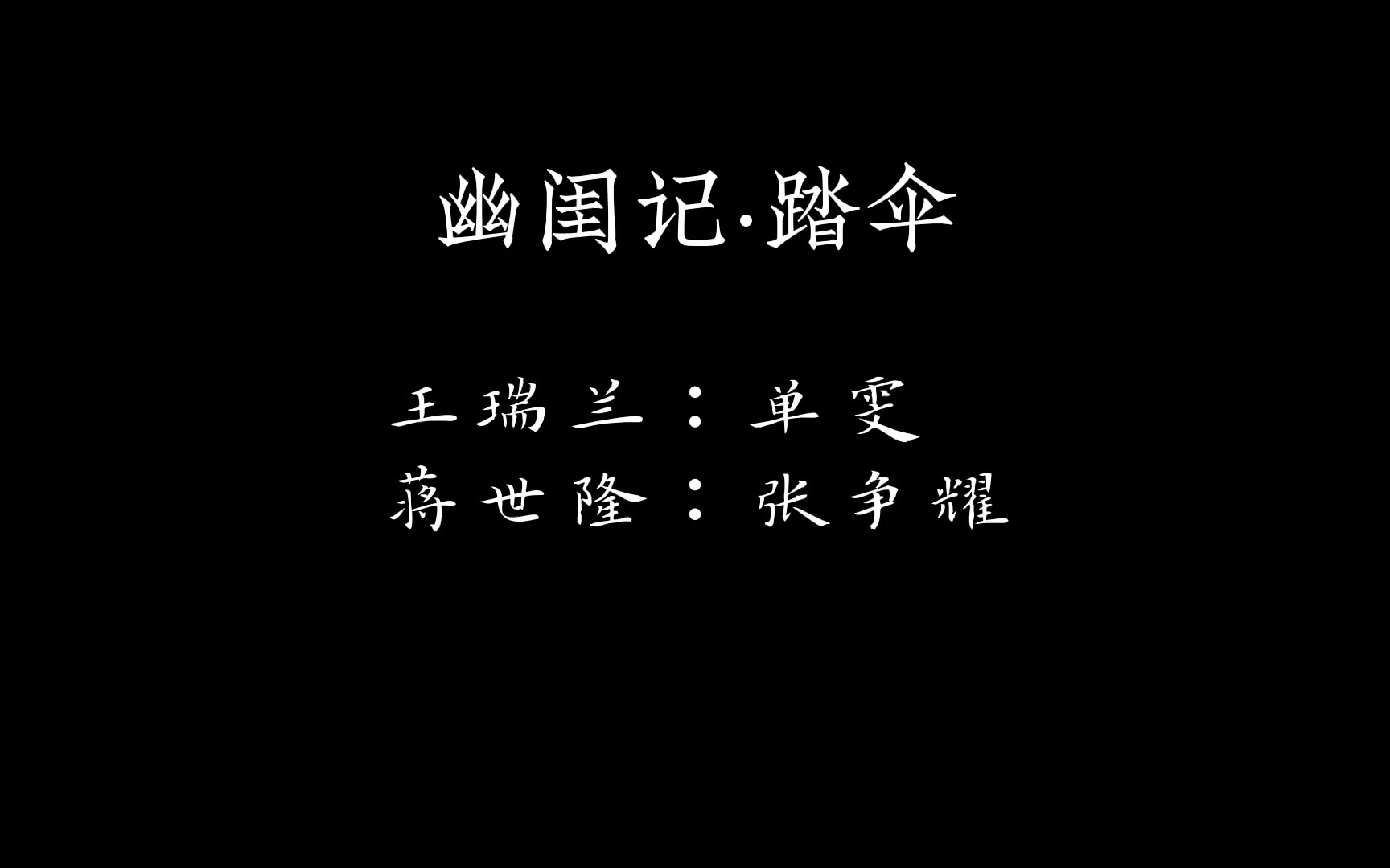 [图]昆曲《幽闺记踏伞》完整版 单雯 张争耀