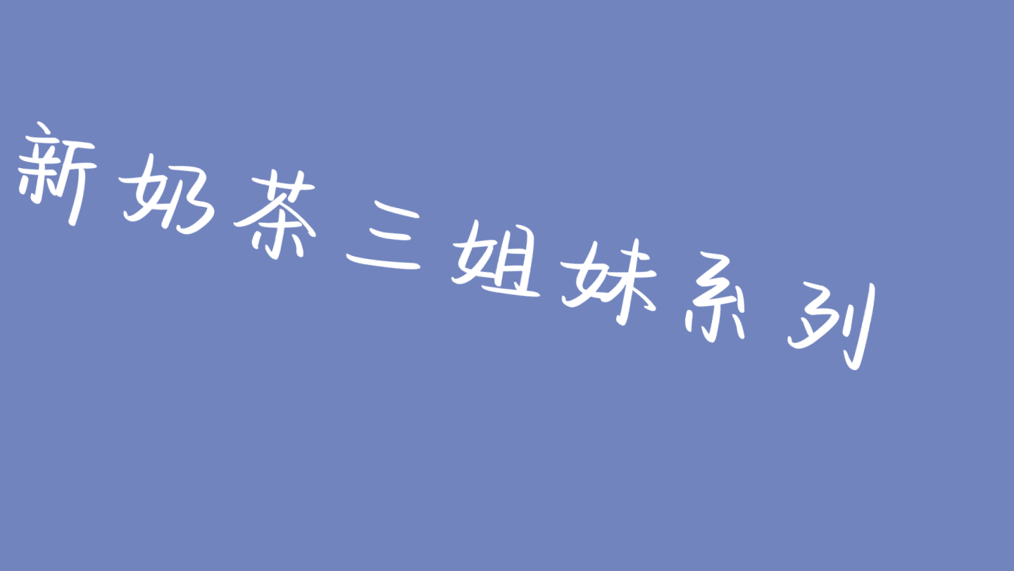 《新奶茶三姐妹系列版》1 奶茶三姐妹之三首歌