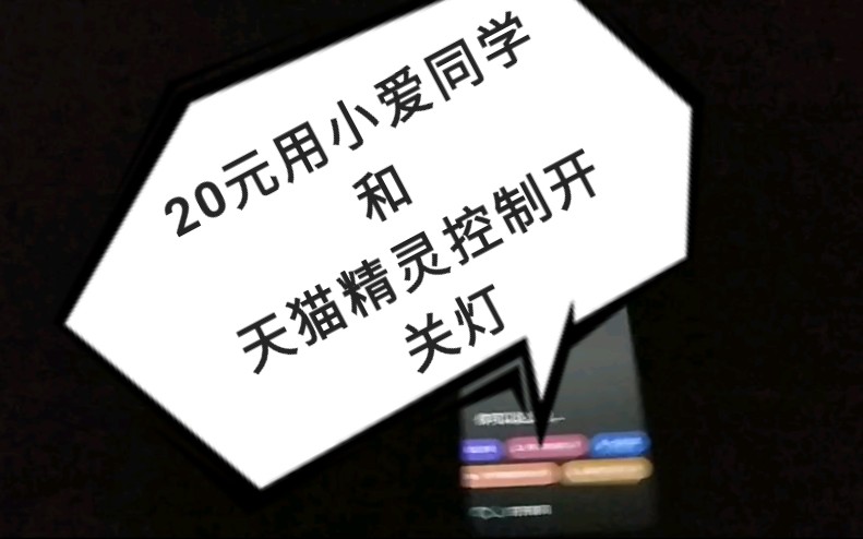 【esp8266】20元用点灯科技、小爱同学和天猫精灵语音控制开灯哔哩哔哩bilibili