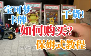 Télécharger la video: 【PTCG】【第二期】该如何购买宝可梦卡牌？保姆式教程，关注走起来